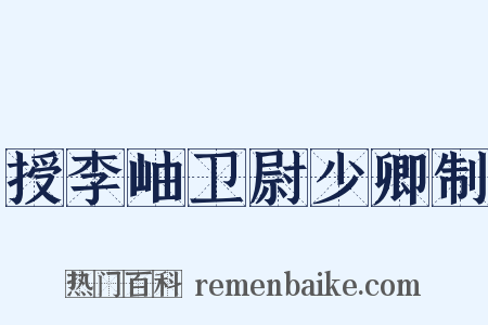授李岫卫尉少卿制是什么意思的图片